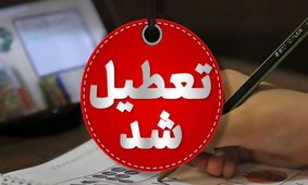 تعطیلی مدارس ۲۶ مهر ۱۴۰۴ در این شهر تایید شد