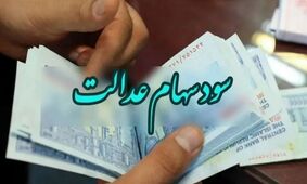 سهام عدالتی ها منتظر عیدانه دولت / زمان واریز سود سهام عدالت مشخص شد؟