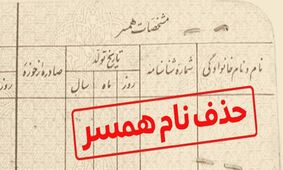 روش هایی برای پاک کردن نام همسر سابق از شناسنامه