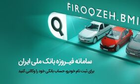 تمدید مهلت وکالتی کردن حساب‌های ویژه برای ثبت‌نام محصولات ایران‌خودرو