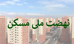 قسط عجیب مسکن ملی