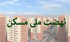 قسط عجیب مسکن ملی