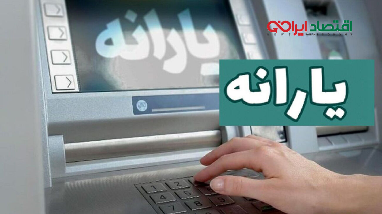 یارانه نقدی دهک‌های اول تا سوم واریز شد + جزئیات