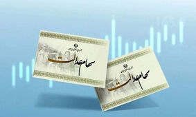 دلیل بدقولی دولت روشن شد / سهم هر نفر در مرحله سوم سهام عدالت چقدر است؟  