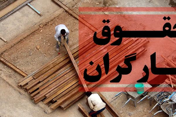 حداقل حقوق کارگران به طور رسمی ۲ برابر شد