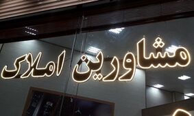 جزئیات طرحی برای کاهش نقش بنگاه‌ها در قیمت مسکن