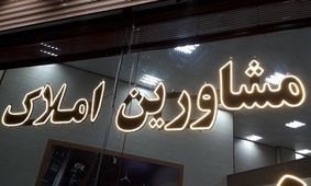 حق کمیسیون مشاوران املاک چقدر است؟  / نحوه محاسبه حق کمیسیون مشاور املاک