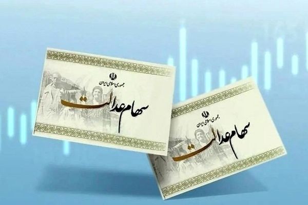 خبر فوری برای جاماندگان سود سهام عدالت