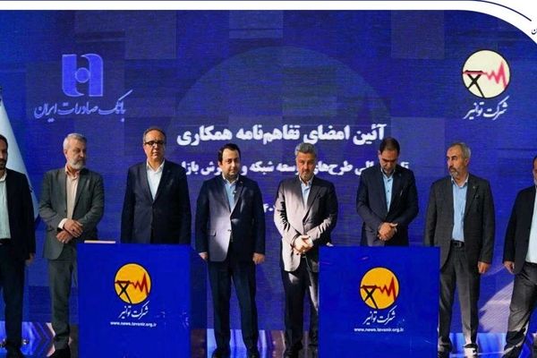 تفاهم‌نامه همکاری بانک صادرات ایران و توانیر برای چهارمین سال پیاپی تمدید شد