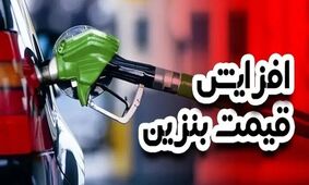 ماجرای واقعی افزایش 500 درصدی قیمت بنزین چیست؟