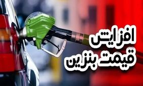 ماجرای واقعی افزایش 500 درصدی قیمت بنزین چیست؟