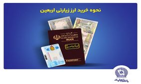 بانک تجارت نحوه خرید ارز زیارتی اربعین را اعلام کرد
