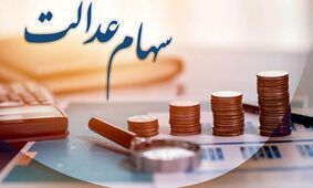  این افراد برای دریافت سود سهام عدالت خود عجله کنند
