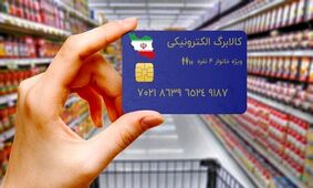 اخبار مهم/کالابرگ جدید در خرداد ماه عرضه نمی‌شود