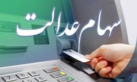 ارزش سهام عدالت امروز سه‌شنبه 25 شهریور 1404 به‌روز شد!