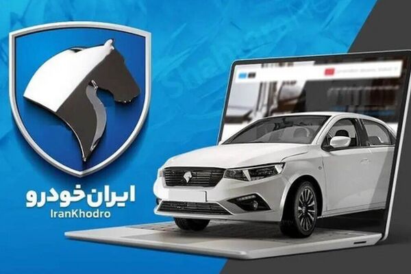  فروش جدید ایران‌خودرو بدون قرعه‌کشی / چه کسانی باز هم می‌توانند ثبت‌نام کنند؟ 