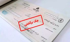 همه چیز درباره توقیف اموال در صورت صدور چک برگشتی