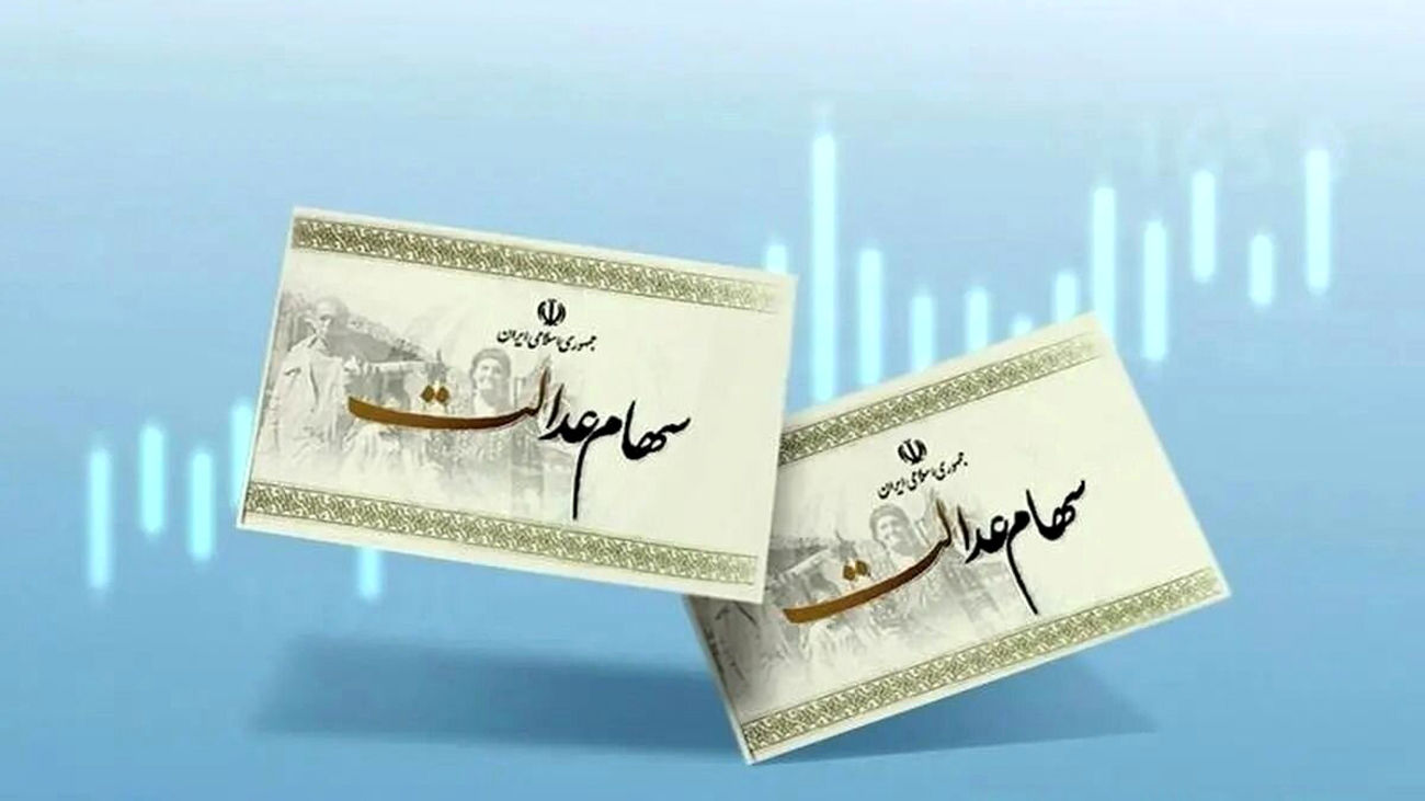 صفر تا صد درباره واریز سود سهام عدالت 1403