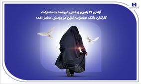 آزادی ۲۱ بانوی زندانی غیرعمد با مشارکت کارکنان بانک صادرات ایران در پویش «مادر آمد»