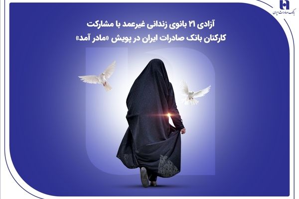 آزادی ۲۱ بانوی زندانی غیرعمد با مشارکت کارکنان بانک صادرات ایران در پویش «مادر آمد»