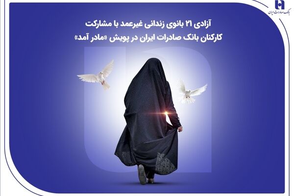 آزادی ۲۱ بانوی زندانی غیرعمد با مشارکت کارکنان بانک صادرات ایران در پویش «مادر آمد»