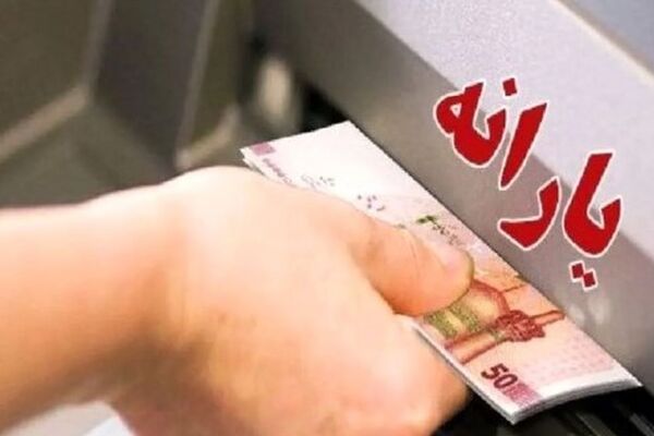 تغییرات جدید در دهک بندی یارانه نقدی / رقم واریزی یارانه‌ها افزایش یافت