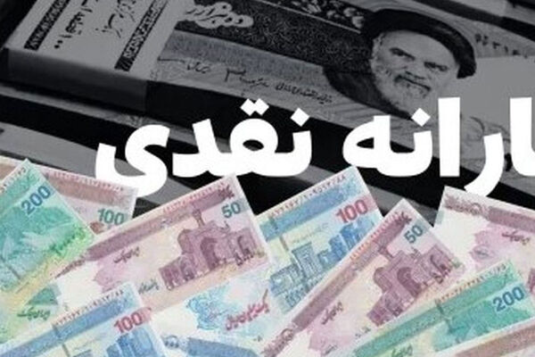 سرپرستان خانوار بخوانند / آغاز واریز یارانه نقدی شهریور از امروز ۲۰ شهریور ۱۴۰۵