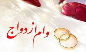 هر آن چه که در مورد وام ازدواج باید بدانید + لینک ثبت نام