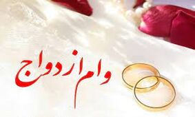 هر آن چه که در مورد وام ازدواج باید بدانید + لینک ثبت نام