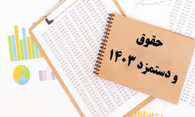 تصمیم دولت درباره حقوق ۱۴۰۳ کارگران اعلام شد+جزییات
