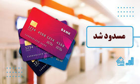 فوری / این حساب های بانکی مسدود می شود
