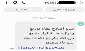 پیامک جاماندگان یارانه ها را باز نکنید / هشدار جدی