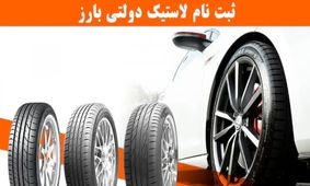 آغاز ثبت نام لاستیک دولتی بارز ویژه ۱۴۰۴  + لینک