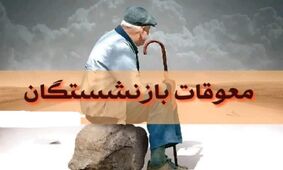 آغاز پرداخت معوقات متناسب‌سازی حقوق بازنشستگان و مستمری‌بگیران تامین اجتماعی 