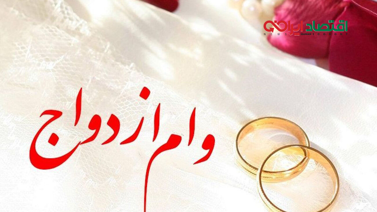 پیگیری وضعیت وام ازدواج با کد ملی+ مراحل دریافت 
