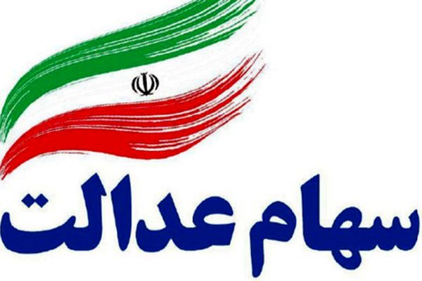 جدول کامل پرداخت سود سهام عدالت + زمان دقیق واریز