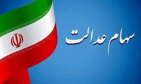 برای دریافت سود سهام عدالت ثبت‌نام کنید
