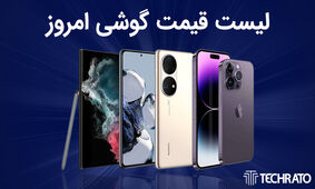 لیست قیمت گوشی امروز 19 فروردین 1402؛ گوشی های سامسونگ، شیائومی، آیفون و پوکو