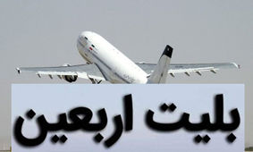 قیمت بلیت اربعین سال ۱۴۰۳ اعلام شد
