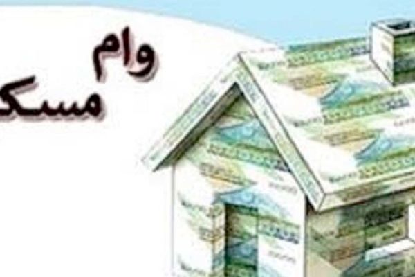 سقف وام مسکن افزایش یافت + جزییات