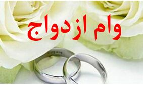 افزایش قابل توجه وام ازدواج/ زوج‌ها اقدام کنید