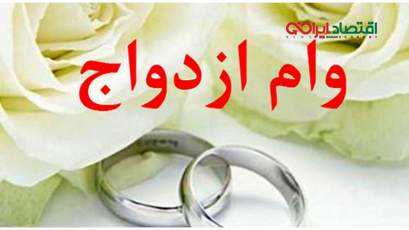 افزایش قابل توجه وام ازدواج/ زوج‌ها اقدام کنید