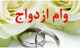 افزایش قابل توجه وام ازدواج/ زوج‌ها اقدام کنید