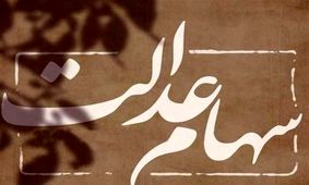 سهامداران عدالت بخوانند /  میزان طلب دارندگان سهام عدالت مشخص شد