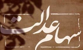 سهامداران عدالت بخوانند /  میزان طلب دارندگان سهام عدالت مشخص شد