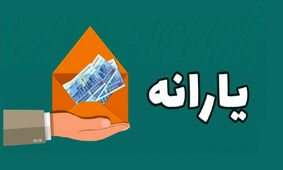 اطلاعیه جدید پرداخت یارانه نقدی / دهک چند حذف شدند!