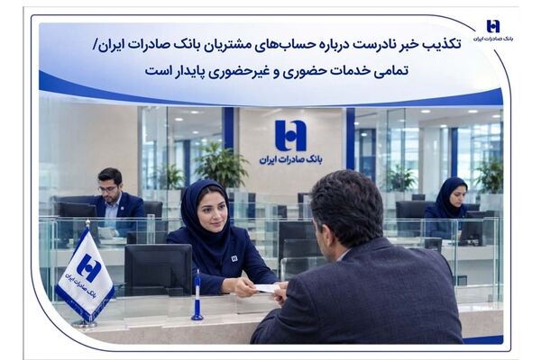 تکذیب خبر نادرست درباره حساب‌های مشتریان بانک صادرات ایران/ تمامی خدمات حضوری و غیرحضوری پایدار است