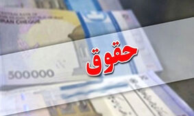 میزان حقوق وزارت کاری کارگران/پیش به سوی فقر مطلق!
