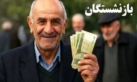 آخرین وضعیت افزایش حقوق بازنشستگان در نیمه دوم سال ۱۴۰۵