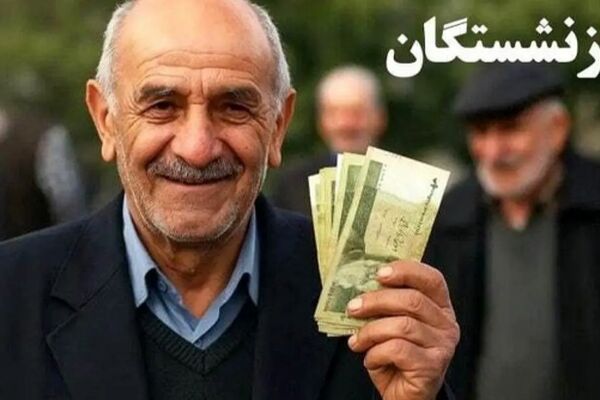 زمان پرداخت حقوق تیرماه بازنشستگان تامین اجتماعی اعلام شد